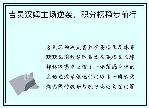 吉灵汉姆主场逆袭，积分榜稳步前行