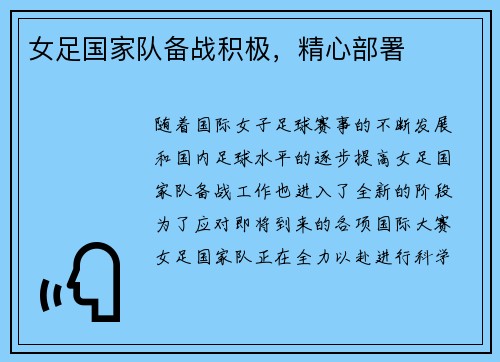 女足国家队备战积极，精心部署