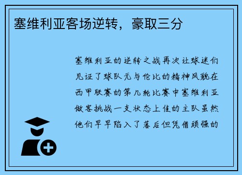 塞维利亚客场逆转，豪取三分