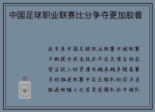 中国足球职业联赛比分争夺更加胶着