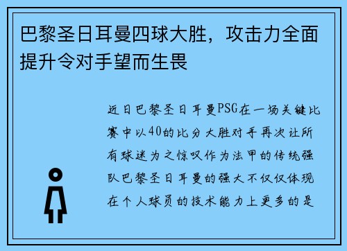 巴黎圣日耳曼四球大胜，攻击力全面提升令对手望而生畏