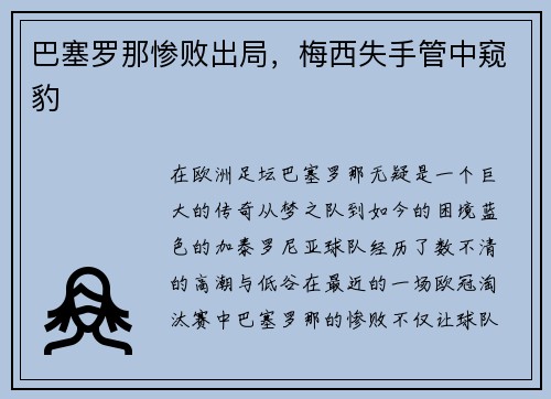 巴塞罗那惨败出局，梅西失手管中窥豹