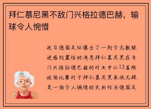 拜仁慕尼黑不敌门兴格拉德巴赫，输球令人惋惜
