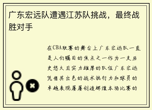 广东宏远队遭遇江苏队挑战，最终战胜对手