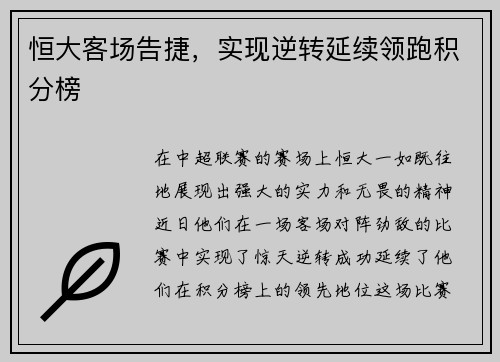 恒大客场告捷，实现逆转延续领跑积分榜