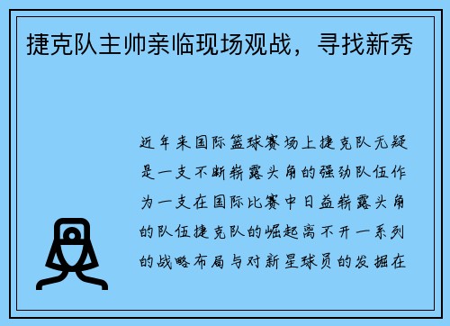 捷克队主帅亲临现场观战，寻找新秀