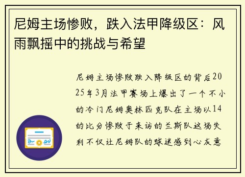 尼姆主场惨败，跌入法甲降级区：风雨飘摇中的挑战与希望