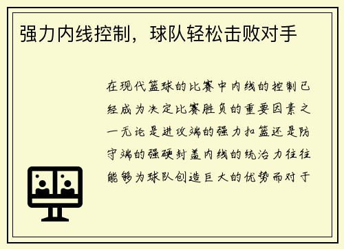 强力内线控制，球队轻松击败对手