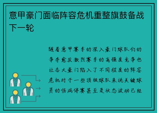 意甲豪门面临阵容危机重整旗鼓备战下一轮