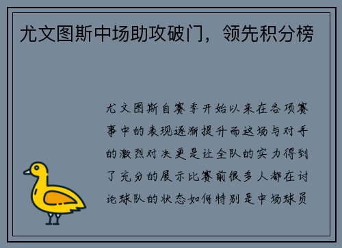 尤文图斯中场助攻破门，领先积分榜