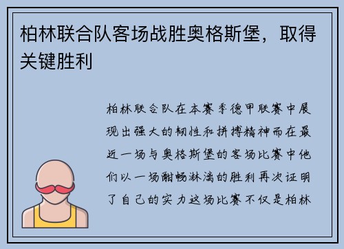 柏林联合队客场战胜奥格斯堡，取得关键胜利