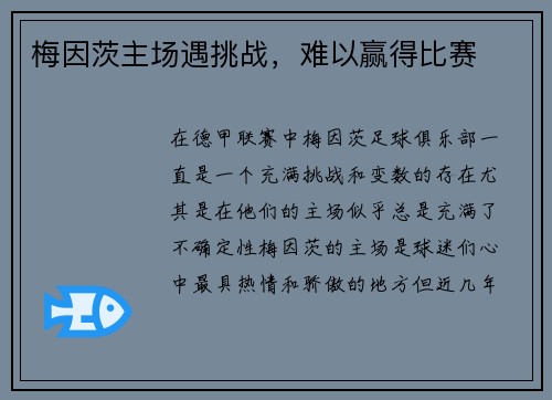梅因茨主场遇挑战，难以赢得比赛