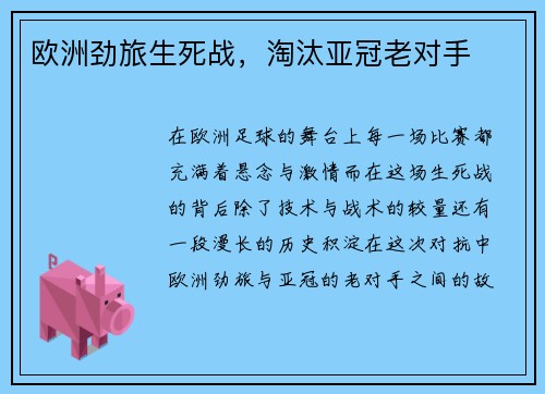 欧洲劲旅生死战，淘汰亚冠老对手
