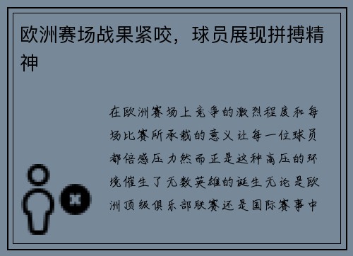 欧洲赛场战果紧咬，球员展现拼搏精神