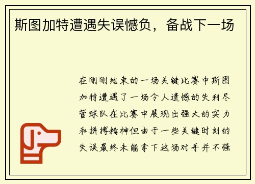斯图加特遭遇失误憾负，备战下一场
