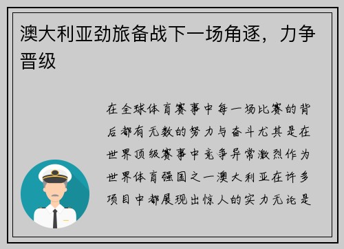 澳大利亚劲旅备战下一场角逐，力争晋级