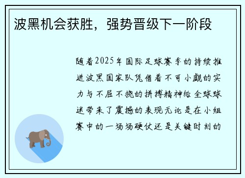 波黑机会获胜，强势晋级下一阶段