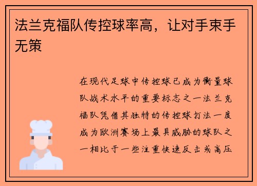 法兰克福队传控球率高，让对手束手无策