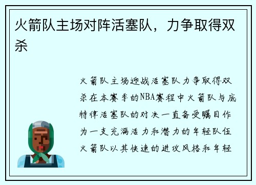 火箭队主场对阵活塞队，力争取得双杀