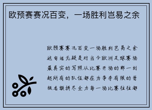 欧预赛赛况百变，一场胜利岂易之余