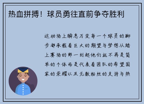 热血拼搏！球员勇往直前争夺胜利