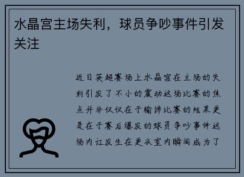 水晶宫主场失利，球员争吵事件引发关注
