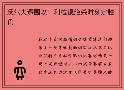 沃尔夫遭围攻！利拉德绝杀时刻定胜负