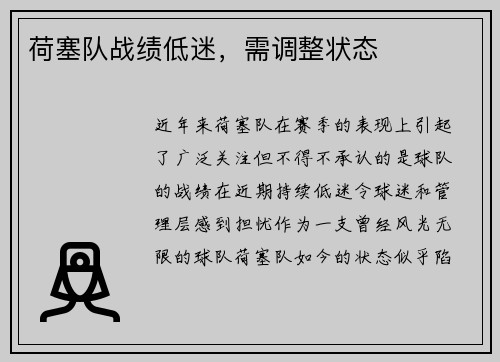 荷塞队战绩低迷，需调整状态