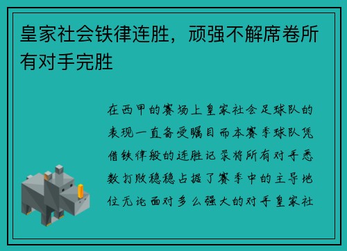皇家社会铁律连胜，顽强不解席卷所有对手完胜