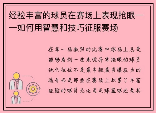 经验丰富的球员在赛场上表现抢眼——如何用智慧和技巧征服赛场