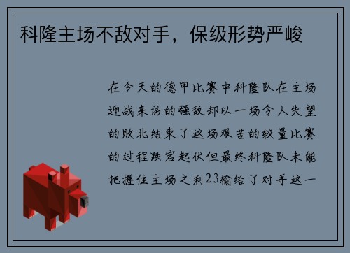 科隆主场不敌对手，保级形势严峻