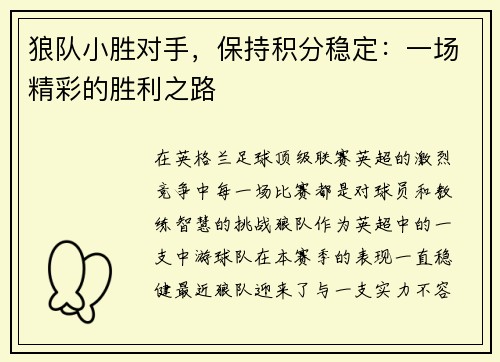 狼队小胜对手，保持积分稳定：一场精彩的胜利之路