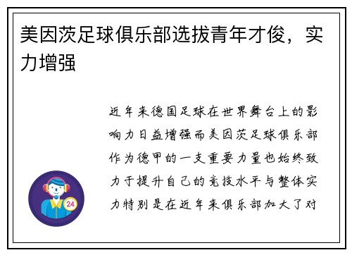 美因茨足球俱乐部选拔青年才俊，实力增强