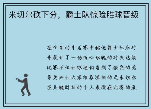 米切尔砍下分，爵士队惊险胜球晋级