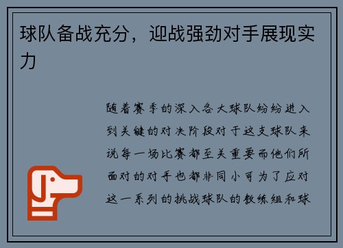 球队备战充分，迎战强劲对手展现实力