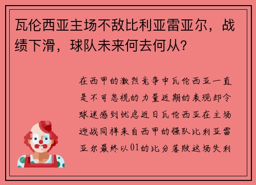 瓦伦西亚主场不敌比利亚雷亚尔，战绩下滑，球队未来何去何从？