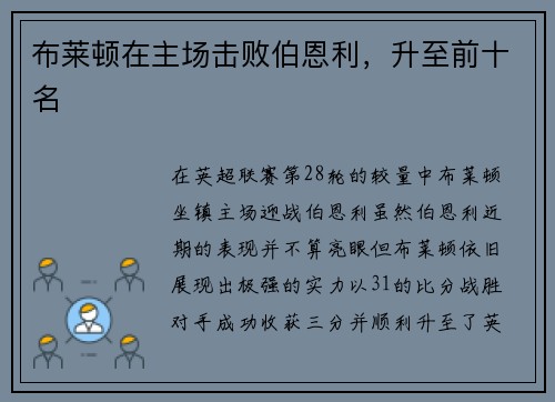 布莱顿在主场击败伯恩利，升至前十名