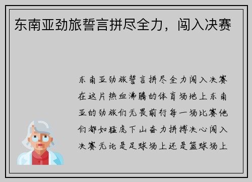 东南亚劲旅誓言拼尽全力，闯入决赛