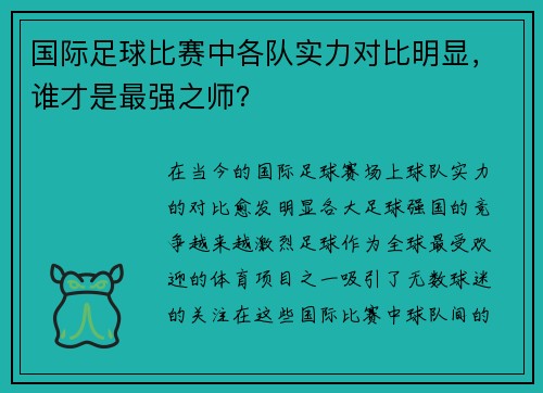 国际足球比赛中各队实力对比明显，谁才是最强之师？