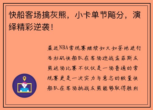 快船客场擒灰熊，小卡单节飚分，演绎精彩逆袭！
