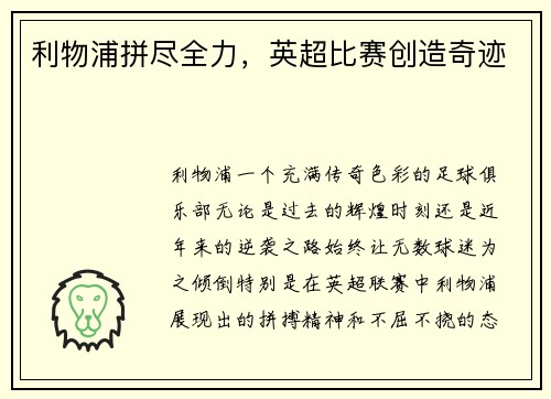 利物浦拼尽全力，英超比赛创造奇迹