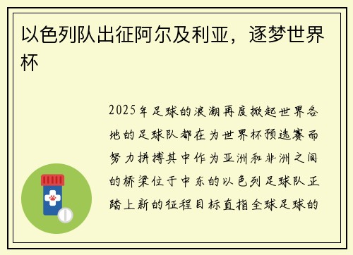 以色列队出征阿尔及利亚，逐梦世界杯