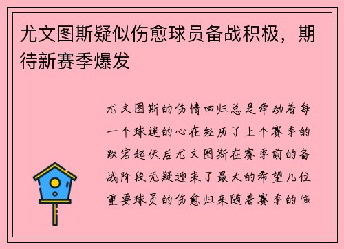 尤文图斯疑似伤愈球员备战积极，期待新赛季爆发