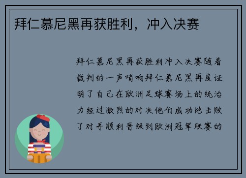 拜仁慕尼黑再获胜利，冲入决赛