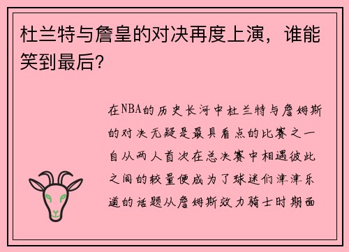 杜兰特与詹皇的对决再度上演，谁能笑到最后？