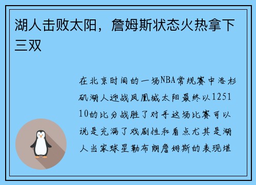 湖人击败太阳，詹姆斯状态火热拿下三双
