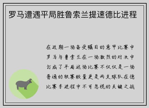 罗马遭遇平局胜鲁索兰提速德比进程