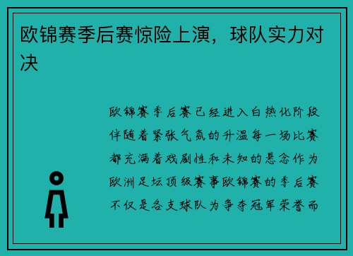 欧锦赛季后赛惊险上演，球队实力对决