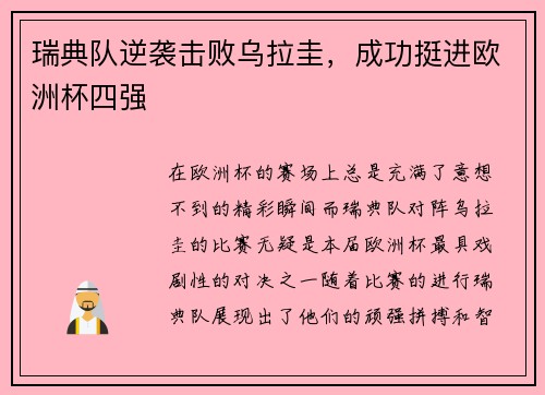 瑞典队逆袭击败乌拉圭，成功挺进欧洲杯四强