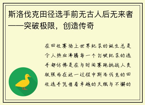 斯洛伐克田径选手前无古人后无来者——突破极限，创造传奇
